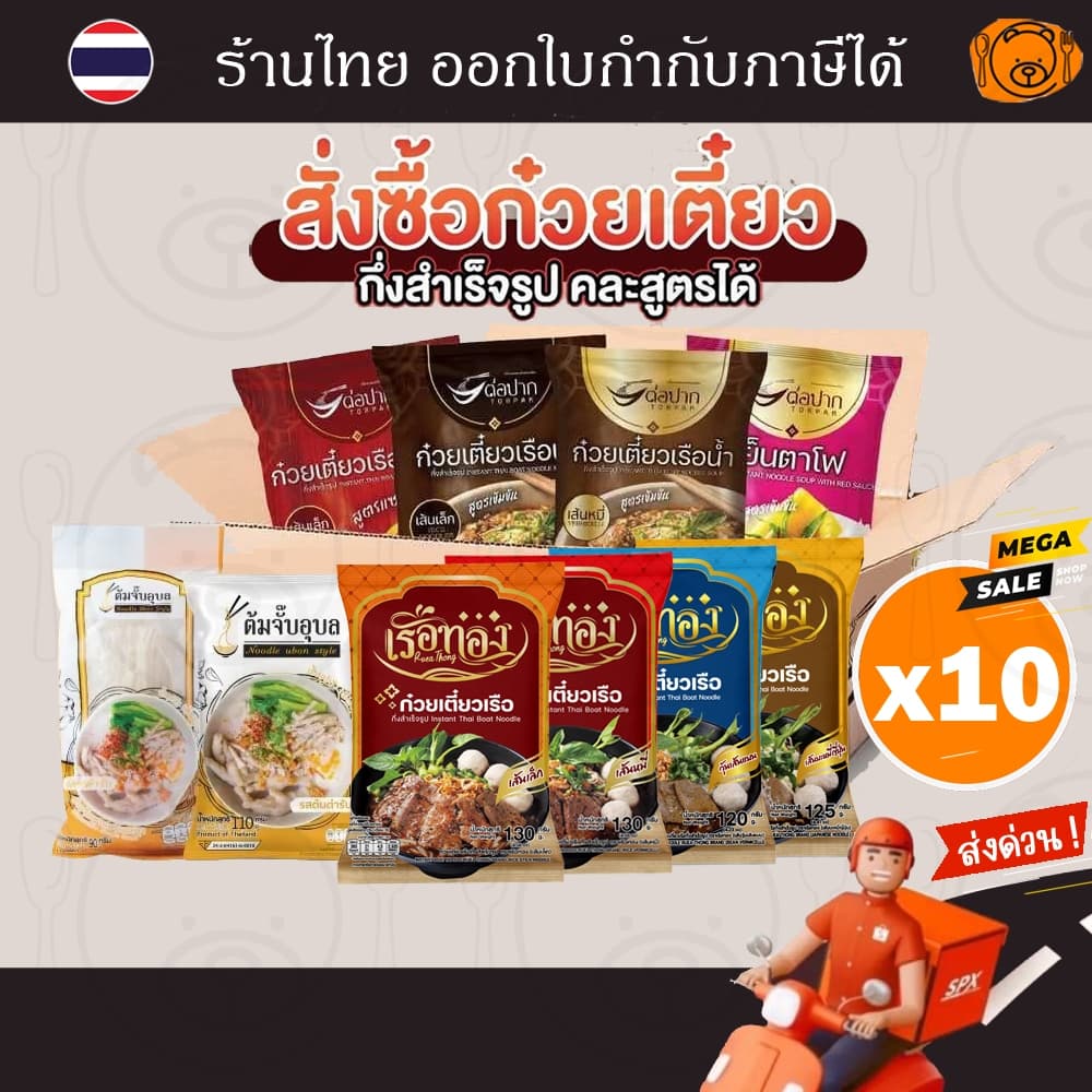 [10 ห่อ] ก๋วยเตี๋ยวเรือต่อปาก, เรือทอง, ต้มจั๊บอุบล, หมี่โคราช, อาหารกึ่งสำเร็จรูปราคาพิเศษ