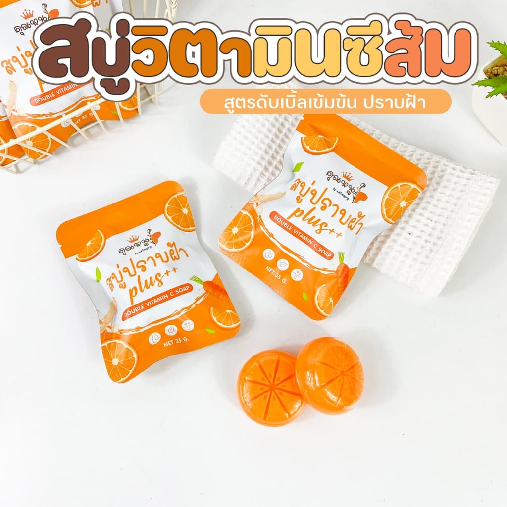 สบู่ปราบฝ้า Plus++ Double Vitamin C Soap | สบู่หน้าใส ลดฝ้า กระ จุดด่างดำ ผิวเนียนใส 35 กรัม