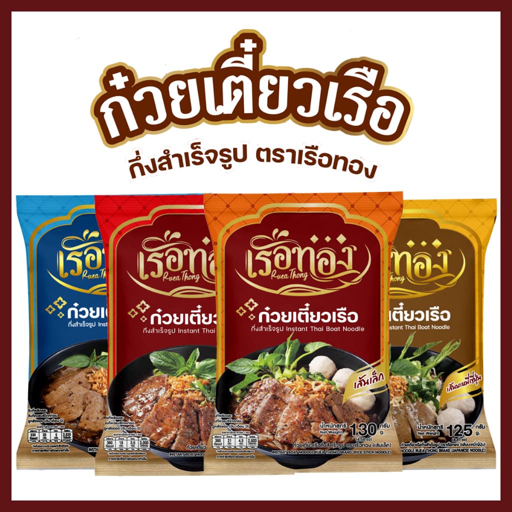 เรือทอง ก๋วยเตี๋ยวเรือ กึ่งสำเร็จรูป ไม่มีส่วนผสมของเนื้อสัตว์ มุสลิมทานได้ มี อ.ย. มาตรฐานส่งออก