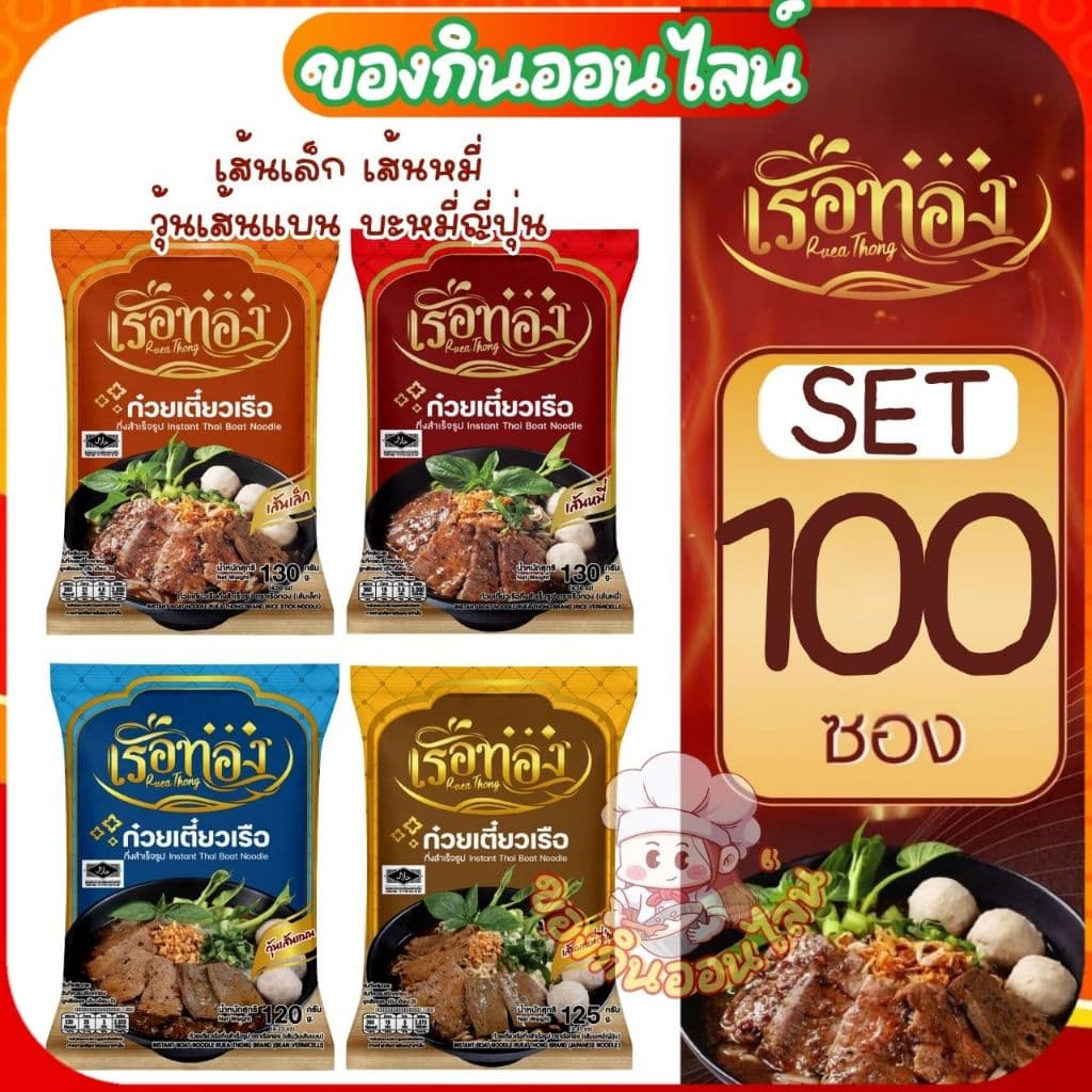 [100 ซอง เลือกเส้นได้] เรือทอง RUEATHONG ก๋วยเตี๋ยวเรือทอง กึ่งสำเร็จรูป น้ำซุปเข้มข้น [มีฮาลาล]
