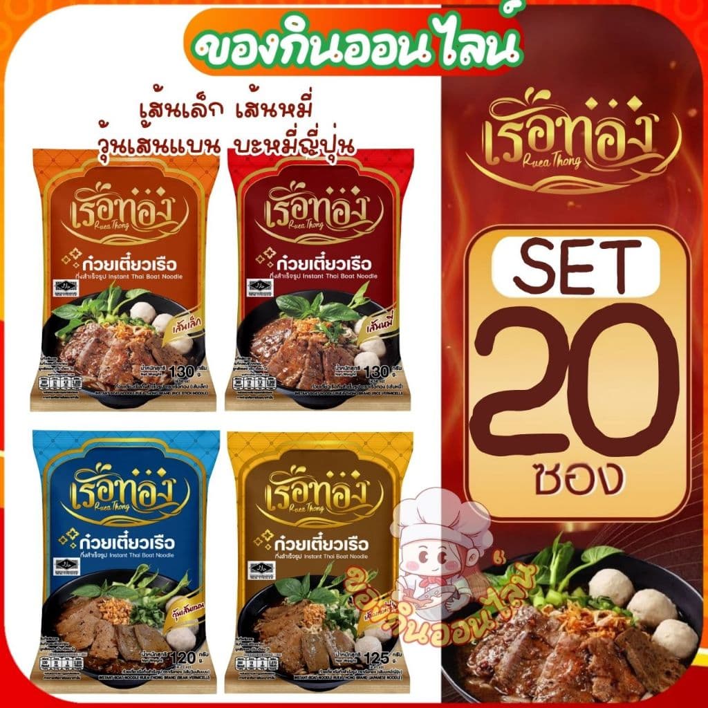 [20 ซอง เลือกเส้นได้]  เรือทอง RUEATHONG ก๋วยเตี๋ยวเรือทอง กึ่งสำเร็จรูป น้ำซุปเข้มข้น [มีฮาลาล]
