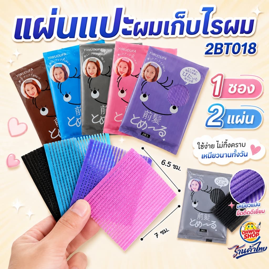 🔥แผ่นแปะผม✔️1 บาท [ 1 ซองมี 2 แผ่น และ 1 แผ่น]✔️พร้อมส่ง แต่งหน้า ราคาส่ง ที่แปะผม