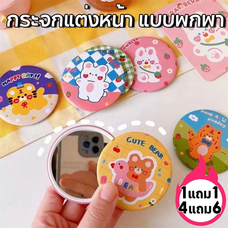 1 แถม 1🔥กระจกแบบพกพา  กระจกแต่งหน้า น่ารักน่าใช้ น้ำหนักเบา พกพาง่าย ลายน่ารักสดใส รูปแบบสุ่ม