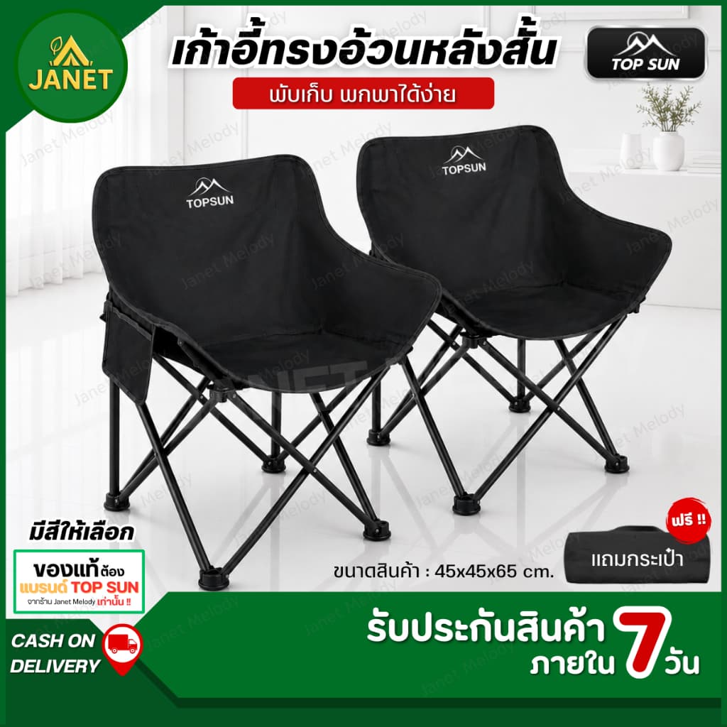 TOP SUN Janet เก้าอี้แคมป์ปิ้ง เก้าอี้สนาม 65cm พร้อมกระเป๋าจัดเก็บ ท่ออลูมิเนียมหนา