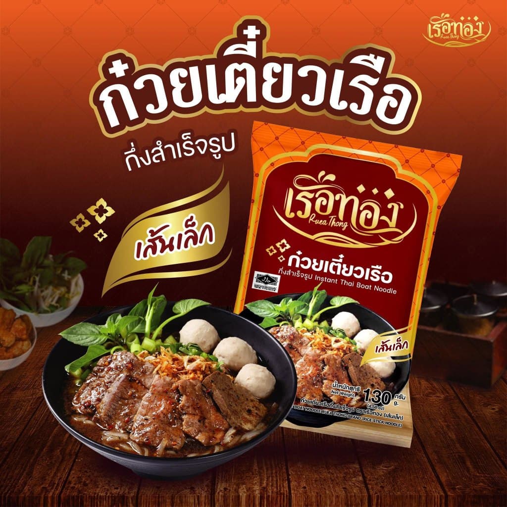RUEATHONG เรือทอง ก๋วยเตี๋ยวเรือ กึ่งสำเร็จรูป (มีฮาลาล) เส้นเล็กเหนียวนุ่ม น้ำซุปเข้มข้น หอมอร่อย อิสลามทานได้