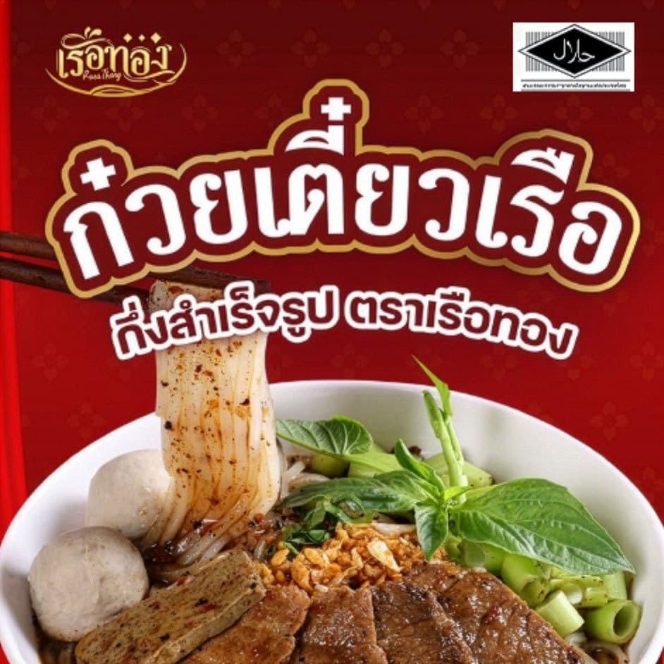 RUEATHONG เรือทอง ก๋วยเตี๋ยวเรือ (คละเส้น เล็ก+หมี่) กึ่งสำเร็จรูป  เส้นเหนียวนุ่ม น้ำซุปเข้มข้น หอมอร่อย อิสลามทานได้