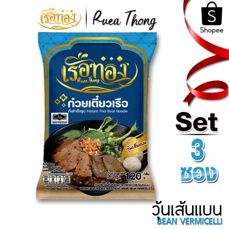 [3ซอง] วุ้นเส้นแบน เรือทอง ก๋วยเตี๋ยวเรือ มีฮาลาล เก็บได้1ปี ซุปเข้มข้นหอมกลิ่นเครื่องเทศ  มีกะทิผง