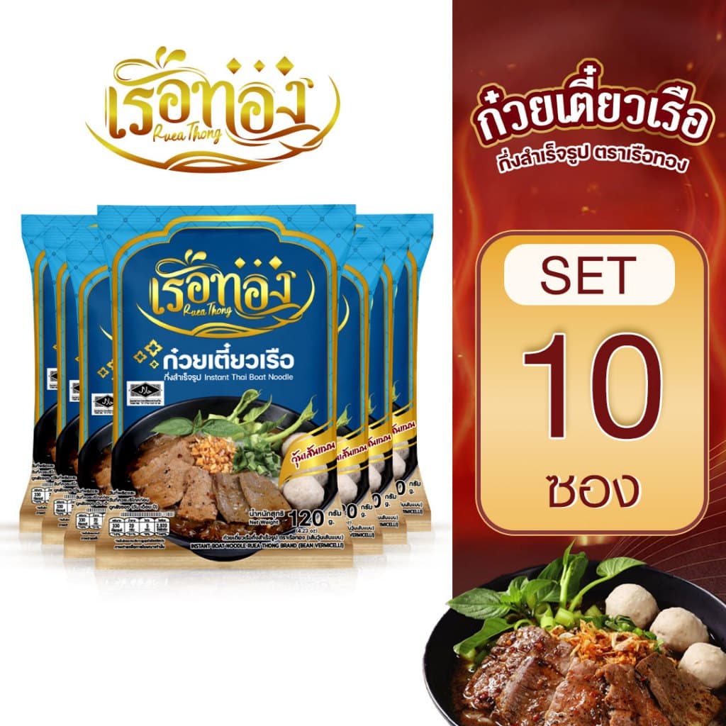 RUEATHONG เรือทอง ก๋วยเตี๋ยวเรือ กึ่งสำเร็จรูป (มีฮาลาล)  เส้นวุ้นเส้นแบน น้ำซุปเข้มข้น หอม อร่อย อิสลามทานได้