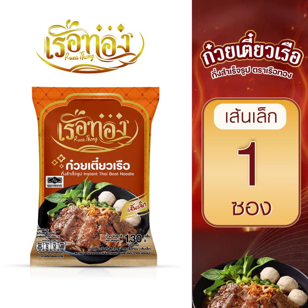 RUEATHONG เรือทอง ก๋วยเตี๋ยวเรือ กึ่งสำเร็จรูป (มีฮาลาล) เหนียวนุ่ม น้ำซุปเข้มข้น หอมอร่อย มีผงกะทิ อิสลามทานได้