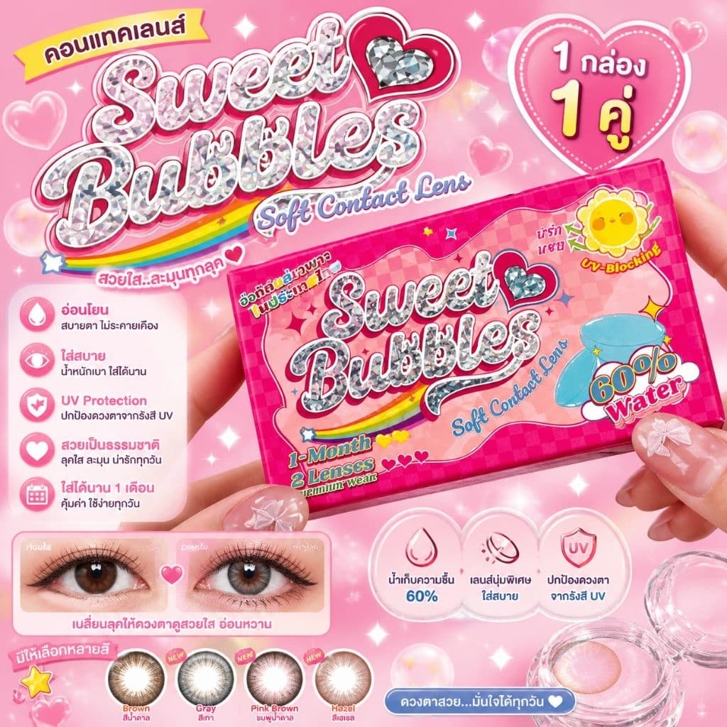 คอนแทคเลน Sweet Bubblesแฟชั่น1คู่(รายเดือน)ไม่รวมตลับ/ค่าสายตาปกติ (ขนาด14.00-14.50)exp2029