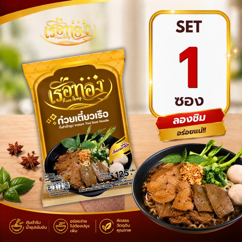 RUEATHONG เรือทอง บะหมี่ญี่ปุ่น ก๋วยเตี๋ยวเรือกึ่งสำเร็จรูป เข้มข้น อิสลามทานได้  Set 1 ซอง