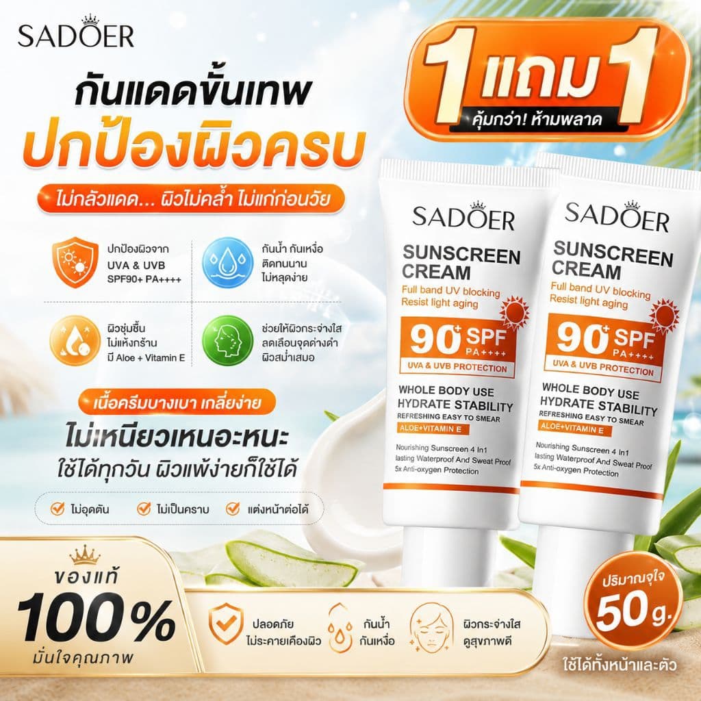 กันแดด SADOER SPF90 PA+++ คุมมัน หน้าไม่มัน ซึมไว ไม่เหนียว ใช้ได้ทุกวัน