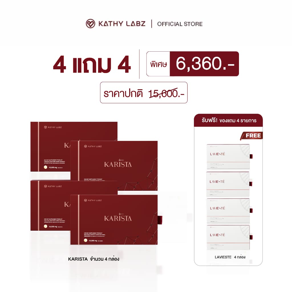 (4 แถม 4 )KATHY LABZ KARISTA & LAVIESTE อาหารเสริม by กระแต จำนวน 4 กล่อง แถมฟรี 4 กล่อง (เลือกสูตรได้)