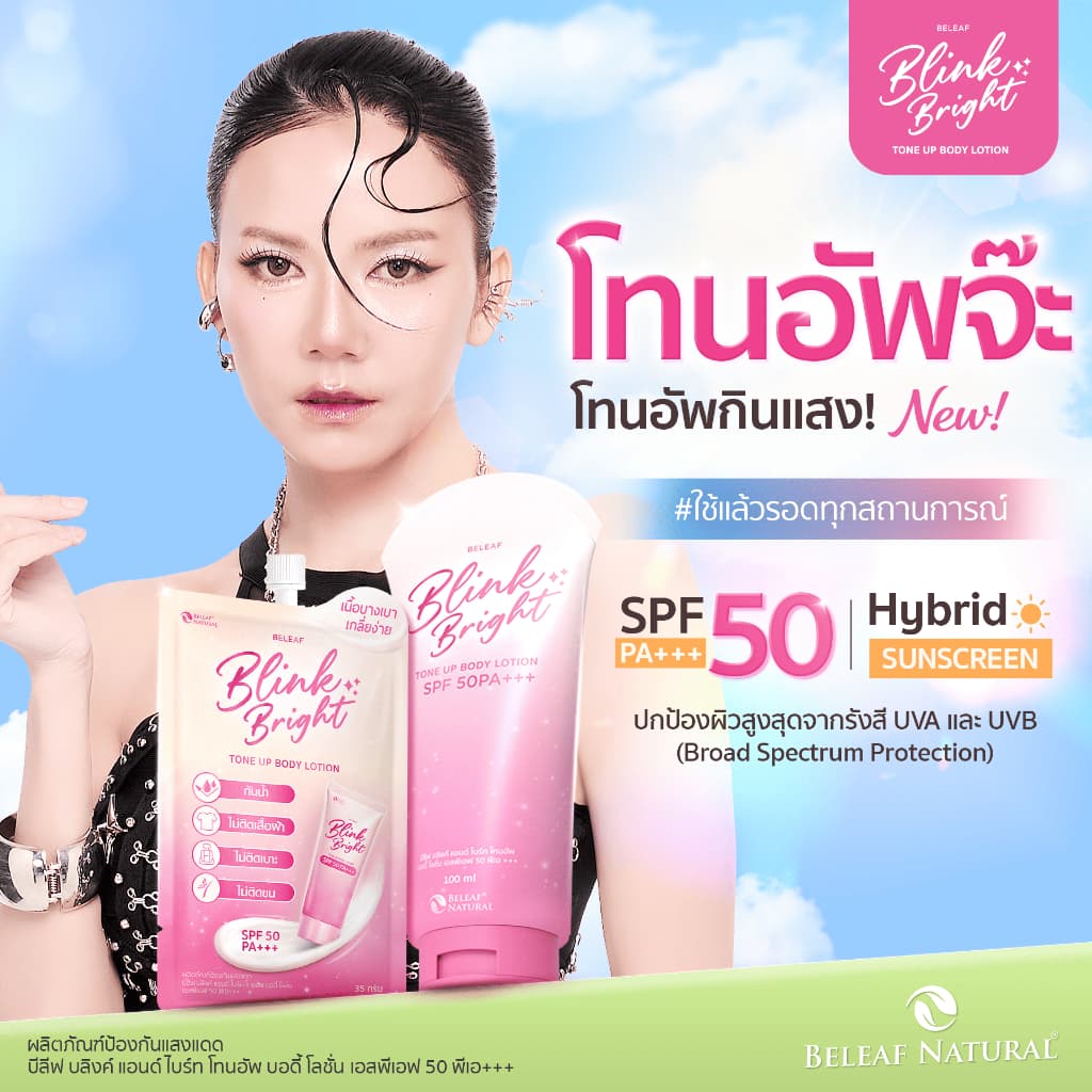 [ โทนอัพจ๊ะ ] โทนอัพกินแสง บีลีฟ บลิงค์ แอนด์ ไบร์ท โทนอัพ บอดี้ โลชั่น เอสพีเอฟ 50 พีเอ+++