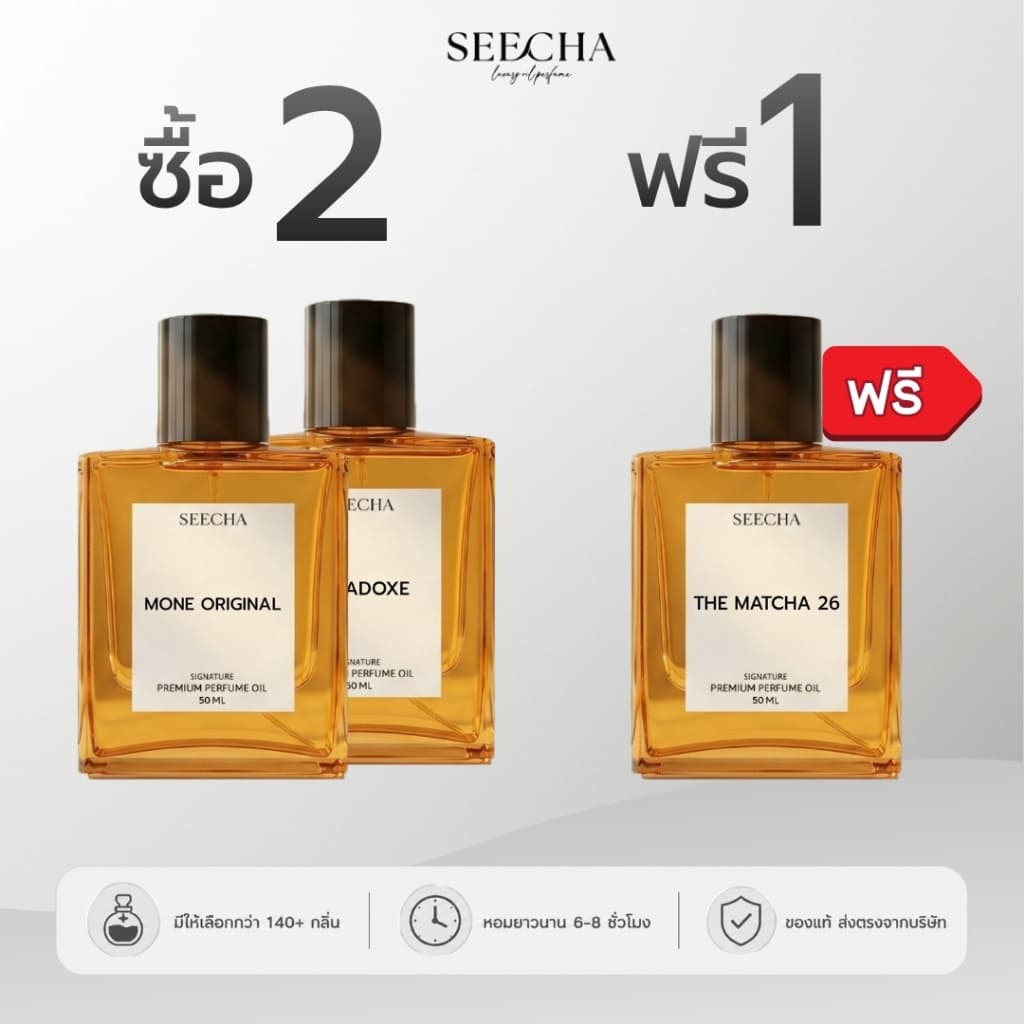 ซื้อ 2 แถม 1🔥กดสั่ง3ขวดได้ราคาโปร🔥น้ำหอมสีชา🔥50ml ส่งฟรี❤️‍🔥ของแท้100%✨กลิ่นเทียบเค้าเตอร์แบรนด์ ติดทนนาน SEECHA