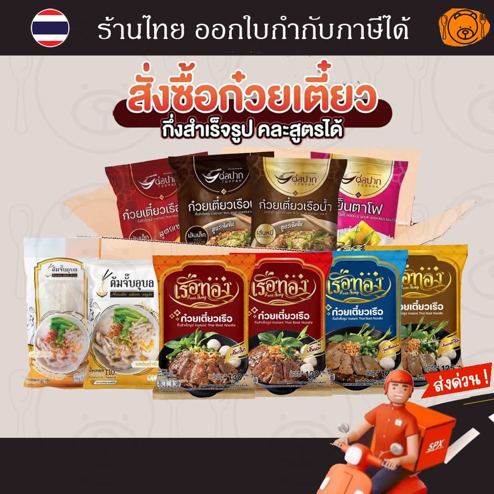 ก๋วยเตี๋ยวเรือ เรือทอง/ เตี๋ยวเรือ โฟต่อปาก/ ต้มจั๊บอุบล /น้ำพริกโคตรแซ่บ/ ไห่ตี้เหลา เส้นมันหนึบ