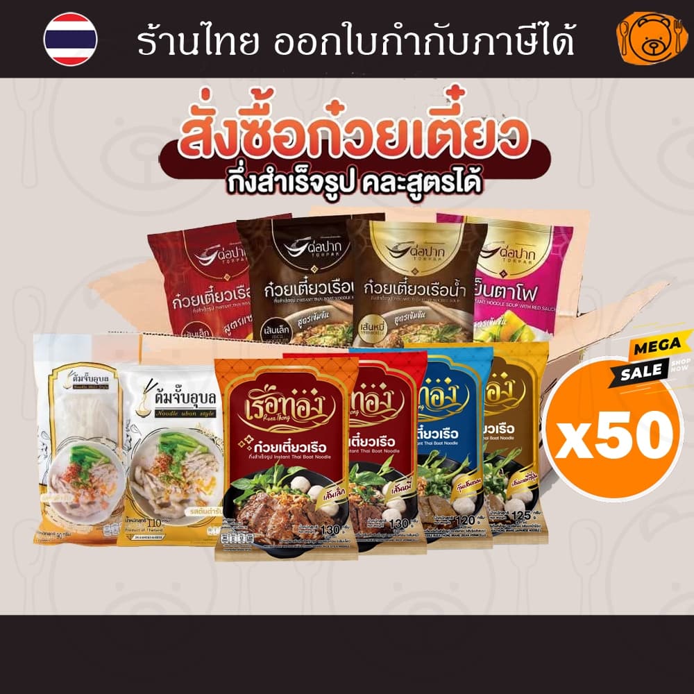 [50 ห่อ] ก๋วยเตี๋ยวกึ่งสำเร็จรูปต่อปาก เย็นตาโฟ ก๋วยเตี๋ยวเรือเรือทอง ต้มจั๊บอุบล คละได้ ราคาส่ง