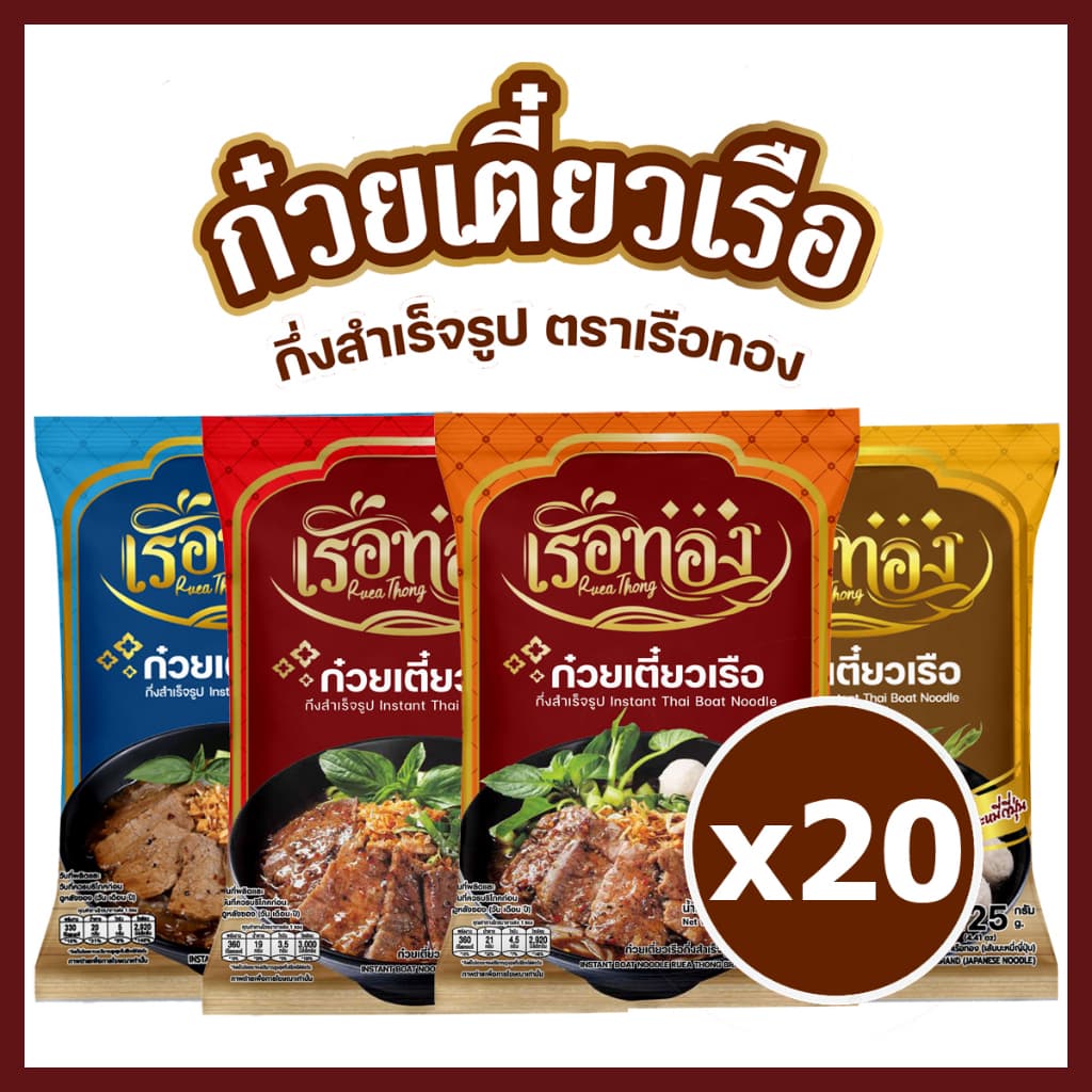 [20 ซอง] เรือทอง ก๋วยเตี๋ยวเรือ กึ่งสำเร็จรูปชุดละ 20 ซอง ไม่มีส่วนผสมของเนื้อสัตว์มุสลิมทานได้