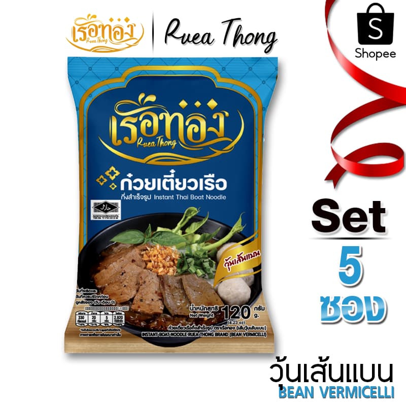 [5ซอง] เรือทอง ก๋วยเตี๋ยวเรือ เส้นวุ้นเส้นแบน มีฮาลาล เก็นได้นาน1ปี ซุปเข้มข้นหอมเครื่องเทศ มีกะทิผง