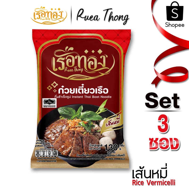 [3 ซอง] เส้นหมี่ เรือทอง ก๋วยเตี๋ยวเรือ มีฮาลาล เก็บได้นาน1ปี เส้นนุ่ม ซุปเข้มข้น มีกะทิผง