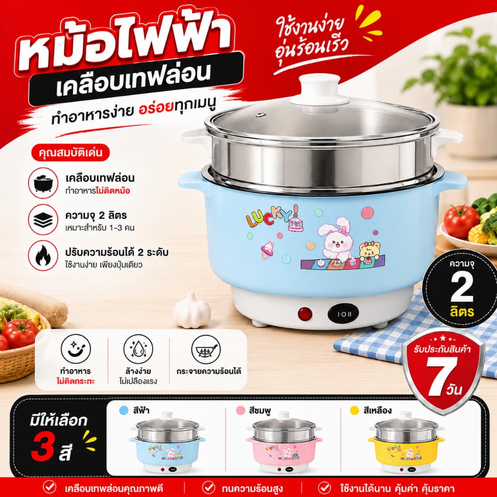 [ลูกค้าใหม่ 1.-] หม้อไฟฟ้า 22 ซม. อเนกประสงค์ เคลือบเทฟล่อน ต้ม ผัด แกง ทอด ตุ๋น นึ่ง