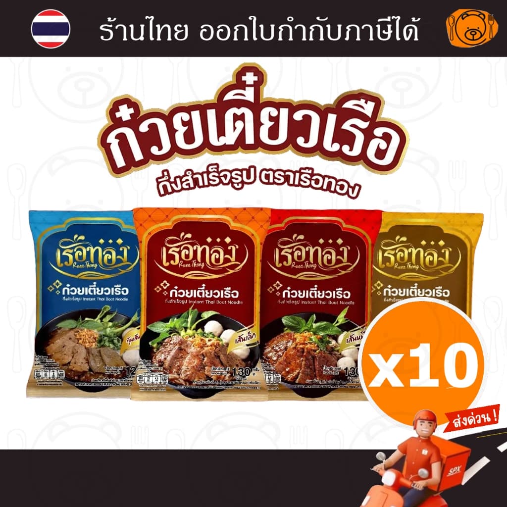[10 ห่อ] ก๋วยเตี๋ยวเรือ เรือทอง รสชาติอร่อยเข้มข้น อร่อย ปลอดภัย มี อย.