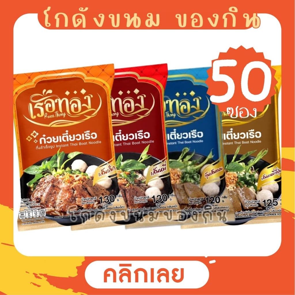 [50 ซอง] RUEATHONG ก๋วยเตี๋ยวเรือทอง กึ่งสำเร็จรูป เส้นเหนียวนุ่ม น้ำซุปเข้มข้น [เลือกเส้นได้]