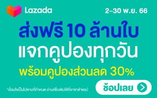 ส่งฟรี 10 ล้านใบ