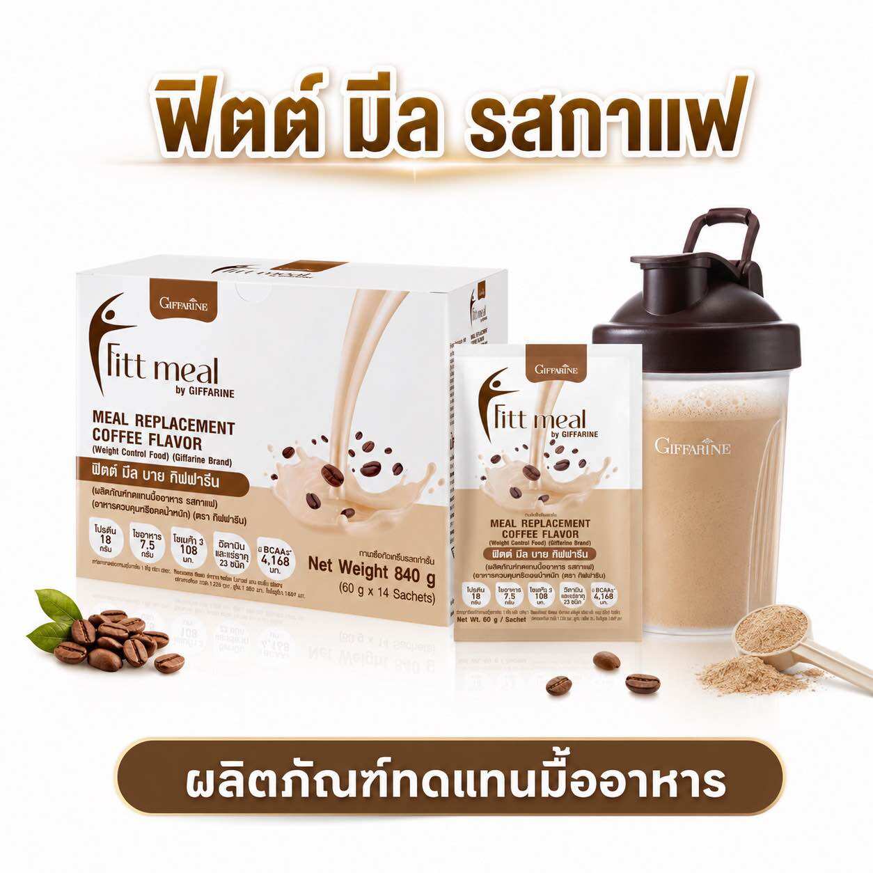 Giffarine ผลิตภัณฑ์แท้"ฟิตต์ มีล บาย กิฟฟารีน รสชาไทย" ผลิตภัณฑ์ทดแทนมื้ออาหาร (อาหารควบคุมหรือลดน้ำหนัก)