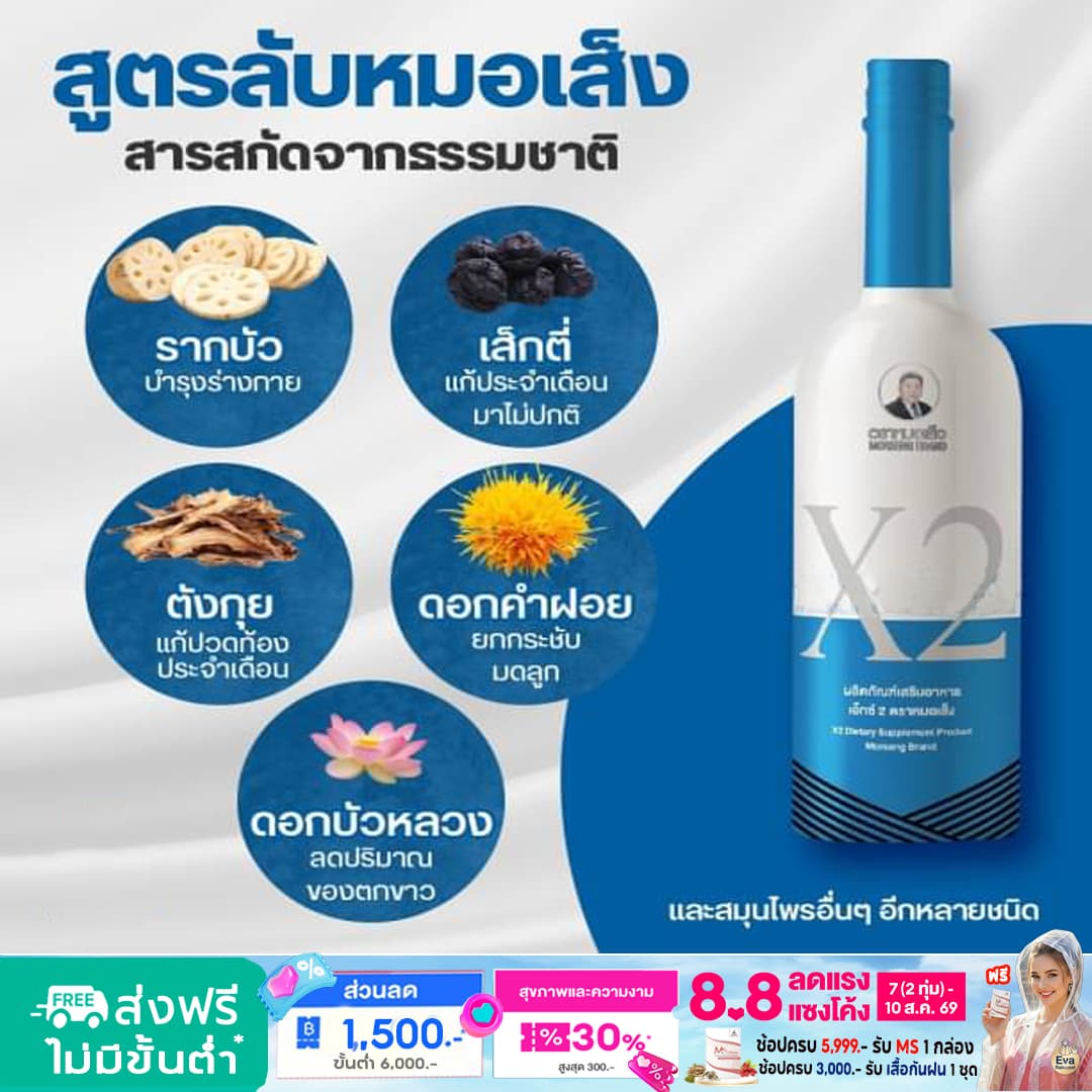 สมุนไพรตราหมอเส็ง ผลิตภัณฑ์เสริมอาหารเอ็กซ์ 2 ขนาด 750 มล. (กลุ่มผลิตภัณฑ์สำหรับสตรี) ของเเท้ 100 %