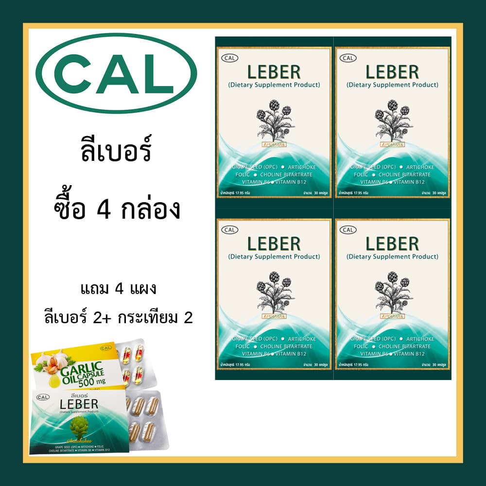 ฟื้นฟูตับ ลีเบอร์ 6+6 มีโคลีน กรดโฟลิค กลุ่มวิตามินบี 6 กล่อง แถม 6 แผง ผลิตภัณฑ์คุณภาพ จาก CAL